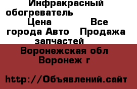 1 Инфракрасный обогреватель ballu BIH-3.0 › Цена ­ 3 500 - Все города Авто » Продажа запчастей   . Воронежская обл.,Воронеж г.